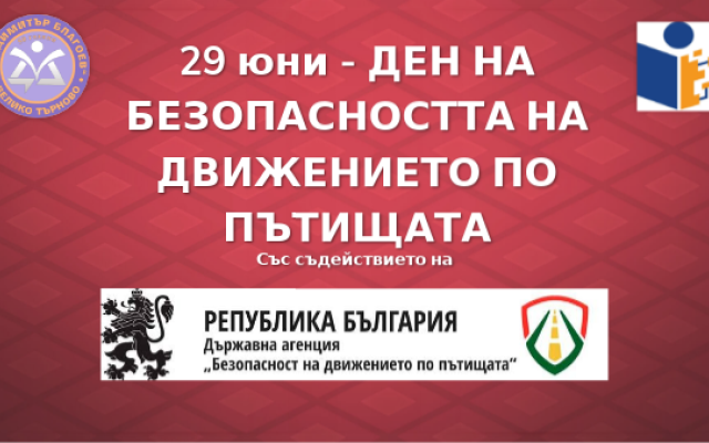 29 юни 2026 г. - Национален ден за безопасността на движението по пътищата [24.06.2026]