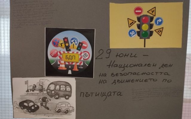 29 юни 2026 г. - Национален ден за безопасността на движението по пътищата [24.06.2026]