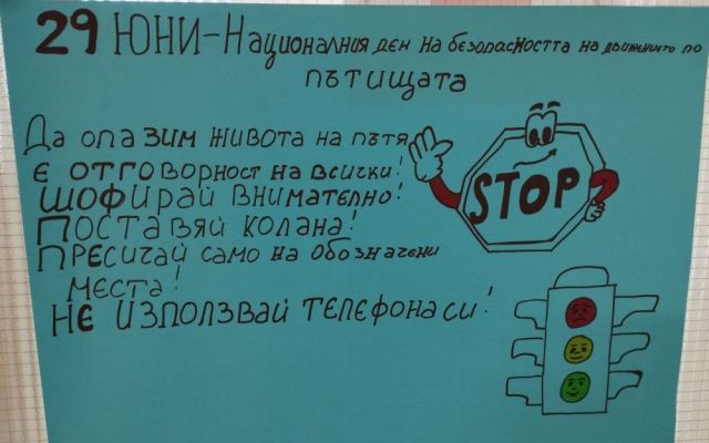 29 юни 2026 г. - Национален ден за безопасността на движението по пътищата [24.06.2026]